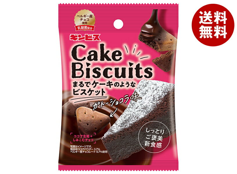 ギンビス まるでケーキのようなケーキビスケット ガトーショコラ味 40g×8袋入×(2ケース)｜ 送料無料 ビスケット パウチ ガトーショコラ