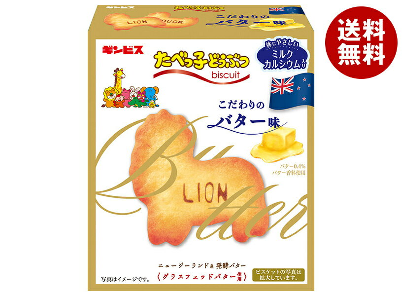 [ポイント5倍！3/26(木)1時59分まで全品対象エントリー&購入]ギンビス たべっ子どうぶつ こだわりのバター味 63g×10個入×(2ケース)｜ 送料無料 お菓子 ビスケット バター おやつ
