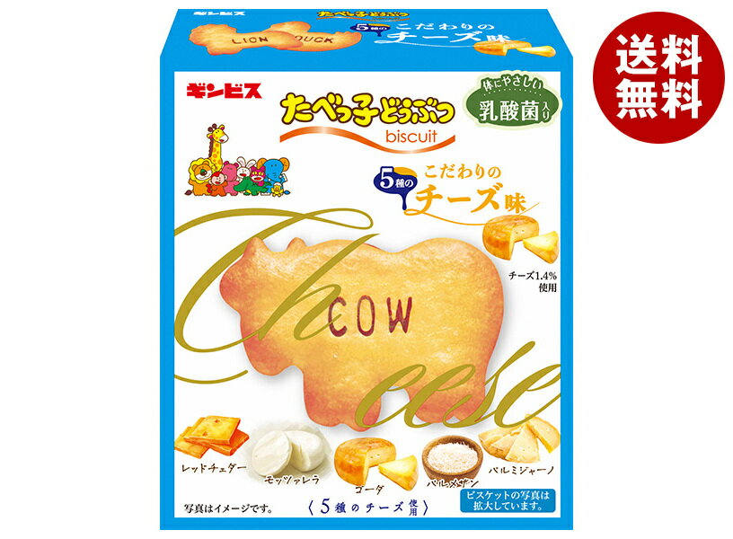 [ポイント5倍！3/26(木)1時59分まで全品対象エントリー&購入]ギンビス たべっ子どうぶつ こだわりのチーズ味 63g×10個入×(2ケース)｜ 送料無料 お菓子 ビスケット チーズ味