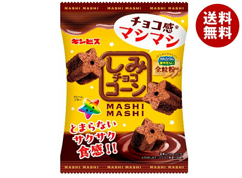 ギンビス しみチョココーン 全粒粉MASHIMASI 40g×10個入｜ 送料無料 お菓子 スナック菓子 チョコレート