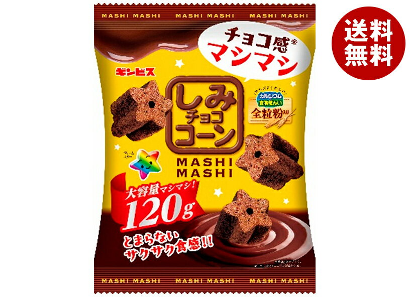 ギンビス しみチョココーン 全粒粉MASHIMASI 120g×12袋入｜ 送料無料 お菓子 スナック菓子 チョコレート
