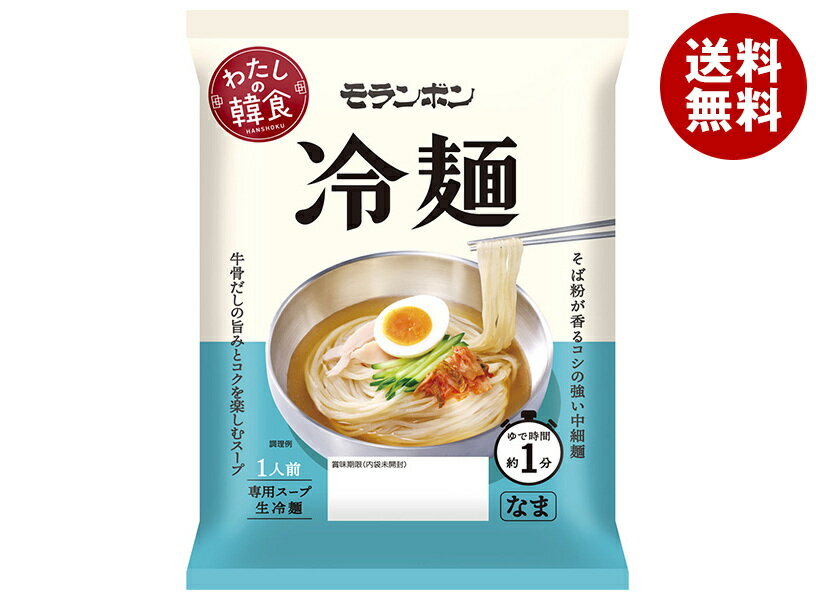 モランボン わたしの韓食 冷麺 185g×10袋入｜ 送料無料 調味料 料理の素 1人前 牛骨だし 生冷麺 中細麺