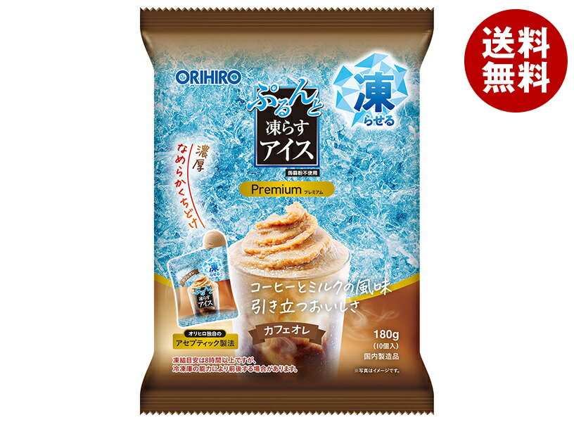オリヒロ ぷるんと凍らすアイス プレミアム カフェオレ (18g×10個)×12袋入｜ 送料無料 お菓子 おやつ カフェオレ 食べきり