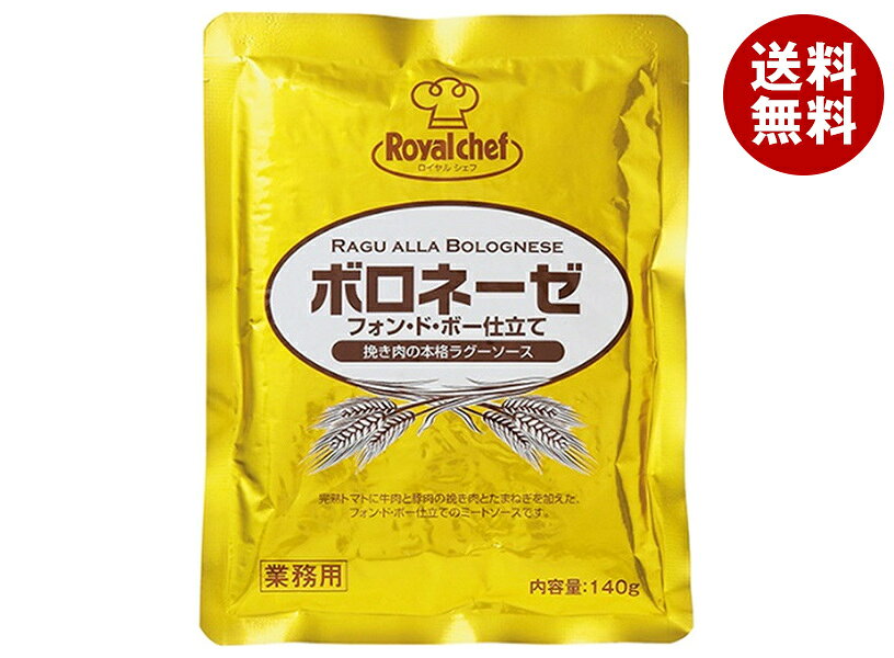 [ポイント5倍！3/26(木)1時59分まで全品対象エントリー&購入]ロイヤルシェフ ボロネーゼ フォン・ド・ボー仕立て 140g×5袋入｜ 送料無料 ロイヤルシェフ パスタソース