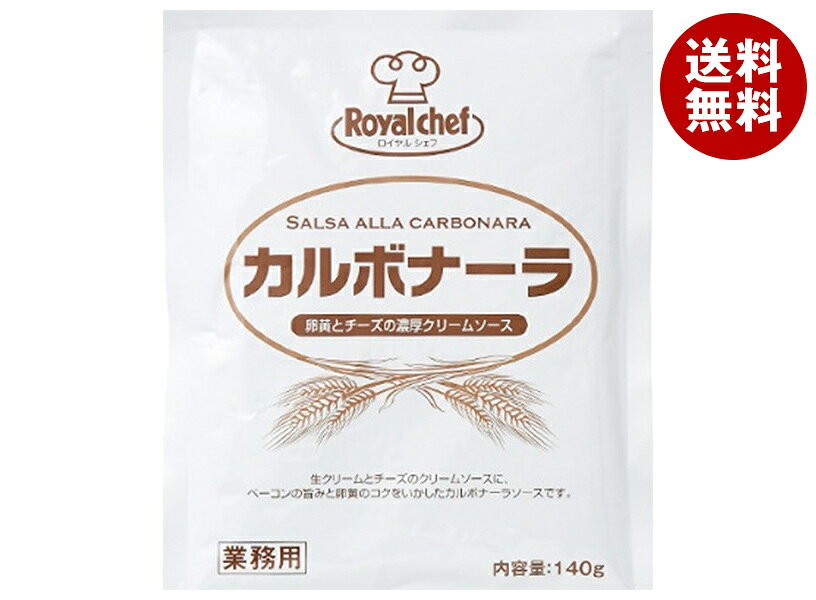 [ポイント5倍！3/26(木)1時59分まで全品対象エントリー&購入]ロイヤルシェフ カルボナーラ 140g×5袋入｜ 送料無料 ロイヤルシェフ パスタソース