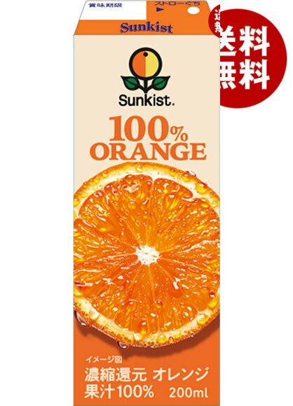 [ポイント5倍！6/20(土)20時〜全品対象エントリー&購入]森永乳業 サンキスト 100%オレンジ 200ml紙パック×24本入｜ 送料無料 オレンジジュース 100％ 果汁 ジュース 紙パック オレンジ みかん