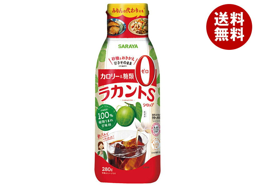 サラヤ ラカントSシロップ 280g×12本入｜ 送料無料 一般食品 甘味料 カロリーゼロ 糖質制限