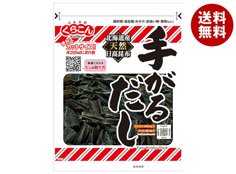 [ポイント5倍！3/26(木)1時59分まで全品対象エントリー&購入]くらこん 手がるだし 50g×10袋入｜ 送料無料 一般食品 こんぶ 出汁 だし 北海道産