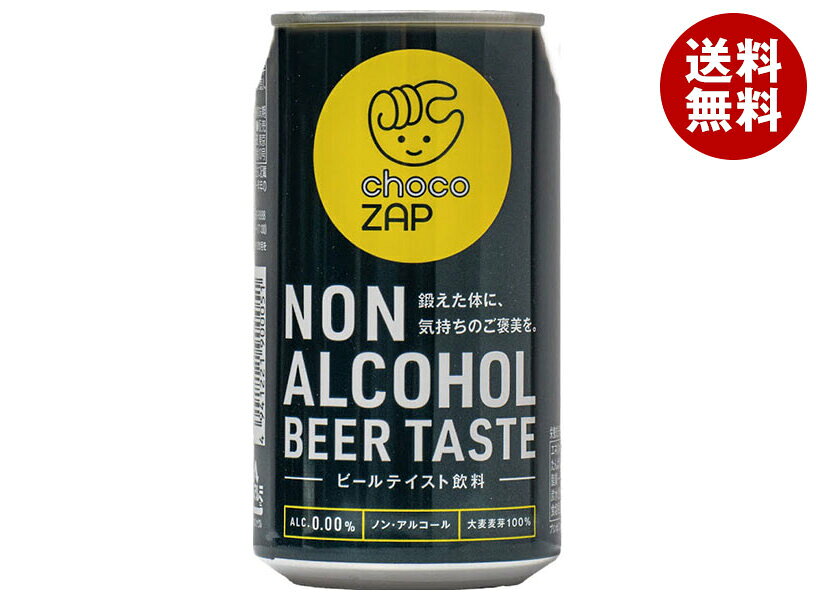 日本ビール チョコザップ ノンアルコール ビアテイスト 350ml缶×24本入×(2ケース)｜ 送料無料 ノンアルコールビール ノンアル ノンアルコール 炭酸 チョコザップ