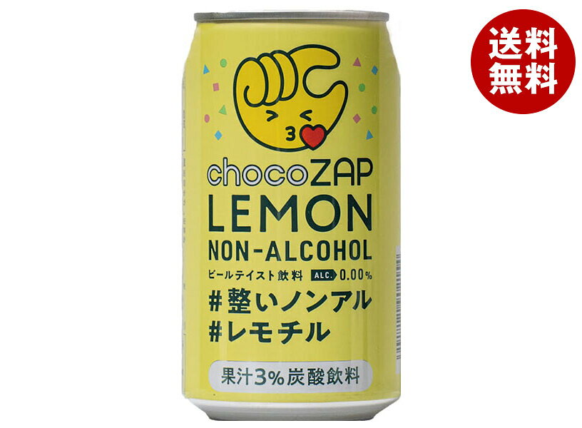 日本ビール チョコザップ レモン ノンアルコール 350ml缶×24本入｜ 送料無料 ノンアルコールビール ノンアル ノンアルコール 炭酸 レモン