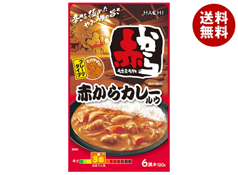 Rakuten - [ポイント5倍！6/20(土)20時〜全品対象エントリー&購入]ハチ食品 赤からカレールウ 120g×12個入｜ 送料無料 Hachi 調味料 ルゥ カレールー カレールウ 赤から