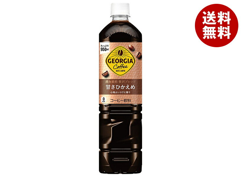 Rakuten - コカコーラ ジョージア 深み焙煎 贅沢ブレンド 甘さひかえめ 950mlペットボトル×12本入｜ 送料無料 コカ・コーラ 珈琲 アイスコーヒー 珈琲 ブラック ジョージア 微糖