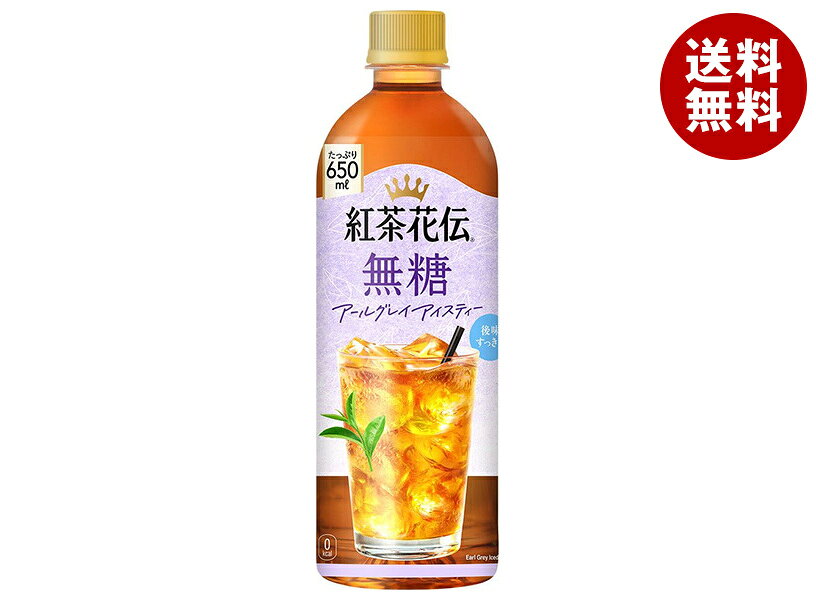 コカコーラ 紅茶花伝 無糖 アールグレイアイスティー 650mlペットボトル×24本入×(2ケース)｜ 送料無料 紅茶花伝 無糖 アールグレイ