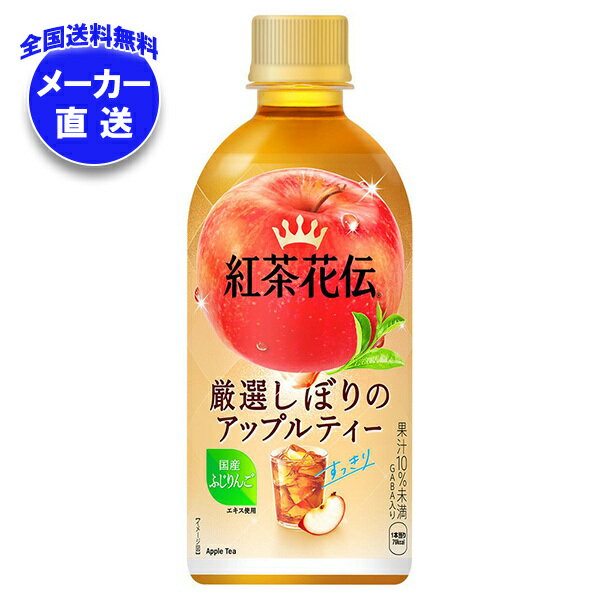 Rakuten - コカコーラ 紅茶花伝 厳選しぼりのアップルティー 440mlペットボトル×24本入 メーカー直送｜全国送料無料 アップルティー 紅茶 りんご PET