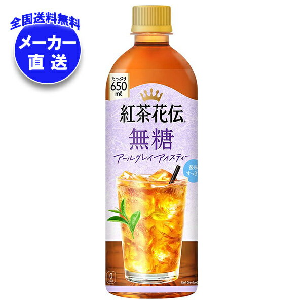 コカコーラ 紅茶花伝 無糖 アールグレイアイスティー 650mlペットボトル×24本入×(2ケース) メーカー直送｜全国送料無料 紅茶花伝 無糖 アールグレイ