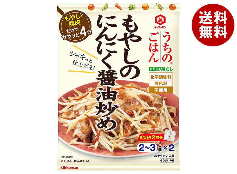 [ポイント5倍！6/20(土)20時〜全品対象エントリー&購入]キッコーマン うちのごはん もやしのにんにく醤油炒め 90g×10袋入×(2ケース)｜ 送料無料 おそうざいの素 惣菜 一品 料理の素 おかずの素