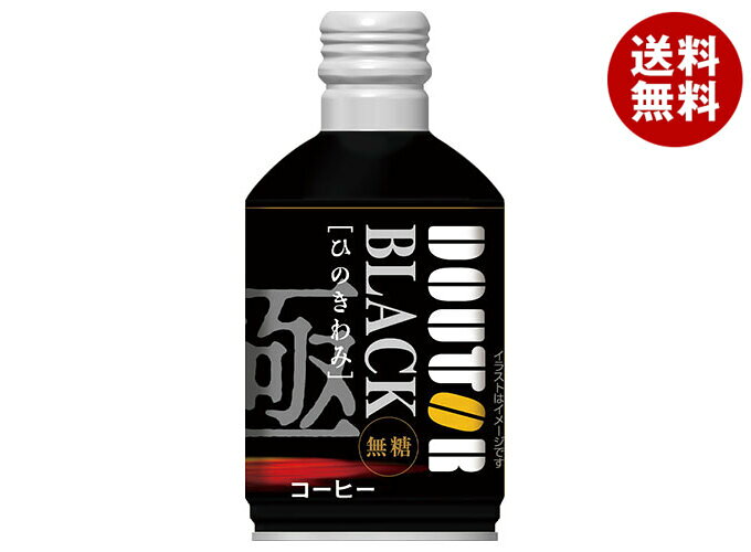 [ポイント5倍！3/26(木)1時59分まで全品対象エントリー&購入]ドトールコーヒー ひのきわみ ブラック 260gボトル缶×24本入｜ 送料無料 珈琲 缶コーヒー 無糖 コーヒー