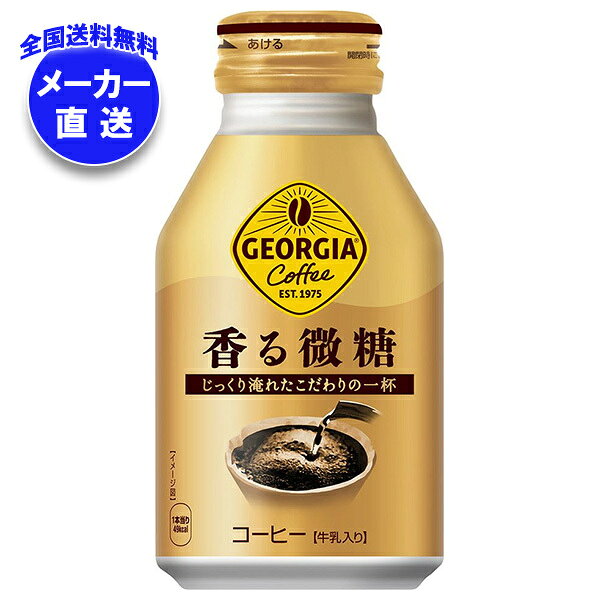 コカコーラ ジョージア 香る微糖 260mlボトル缶×24本入×(2ケース) メーカー直送｜全国送料無料 コカ・コーラ ボトル缶 コーヒー 珈琲 微糖