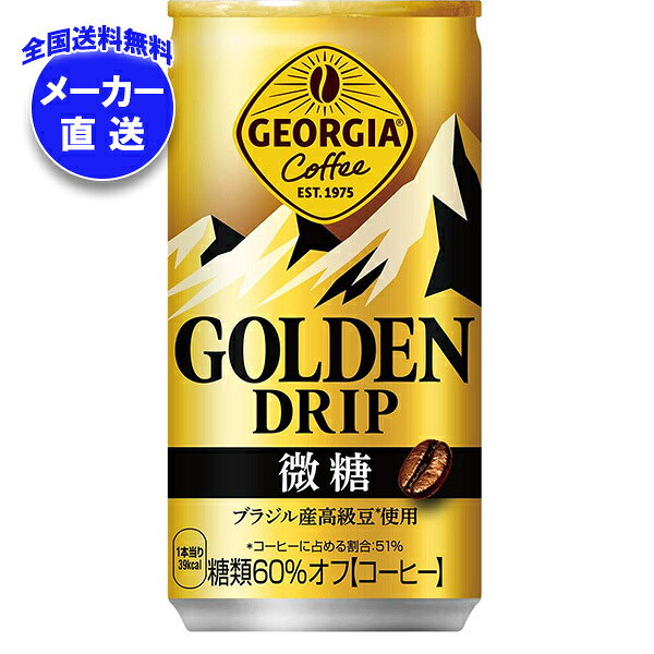 コカコーラ ジョージア ゴールデンドリップ 微糖 185g缶×30本入×(2ケース) メーカー直送｜全国送料無料 珈琲 コーヒー 缶コーヒー 微糖コーヒー 缶 コカ・コーラ