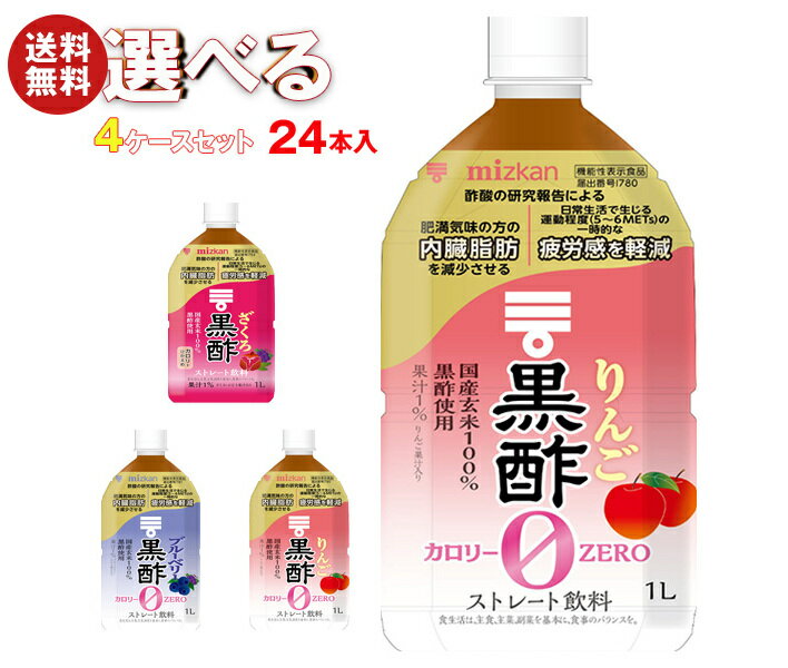 Rakuten - ミツカン 酢飲料 ストレートタイプ 選べる4ケースセット 1Lペットボトル×24(6×4)本入｜ 送料無料 酢飲料 黒酢 ブルーベリー りんご ざくろ はちみつ