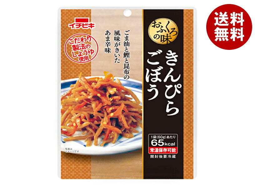 [ポイント5倍！3/26(木)1時59分まで全品対象エントリー&購入]イチビキ おふくろの味 きんぴらごぼう 60g×10袋入｜ 送料無料 そうざい 惣菜 和食 きんぴら