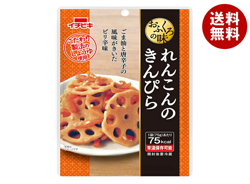 [ポイント5倍！3/26(木)1時59分まで全品対象エントリー&購入]イチビキ おふくろの味 れんこんのきんぴら 75g×10袋入｜ 送料無料 そうざい 惣菜 和食 蓮根 きんぴら