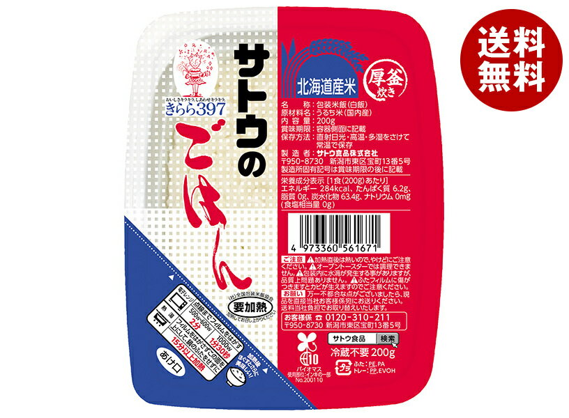 サトウ食品 サトウのごはん 北海道産きらら397 200g×20個入｜ 送料無料 米 お米 こめ おこめ きらら きらら397