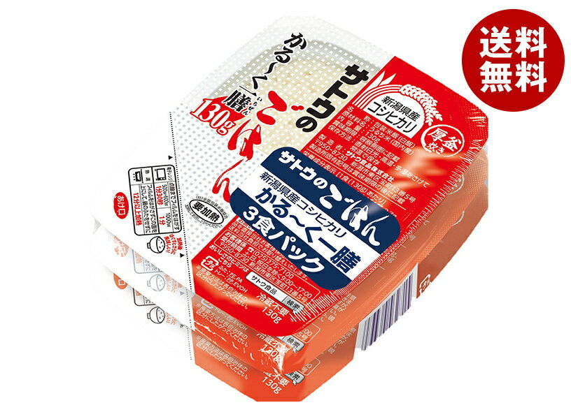 ポイント5倍！6/20(土)20時〜全品対象エントリー 購入 サトウ食品 サトウのごはん 新潟県産コシヒカリ かる〜く一膳 3食パック (130g×3食)×12個入｜ 送料無料 さとうのごはん レトルト サトウの ご飯 米
