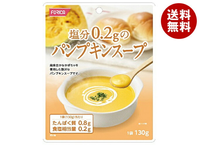 ホリカフーズ 塩分0.2gのパンプキンスープ 130g×12個入｜ 送料無料 かぼちゃ スープ レトルト 塩分控えめ パンプキン 塩分