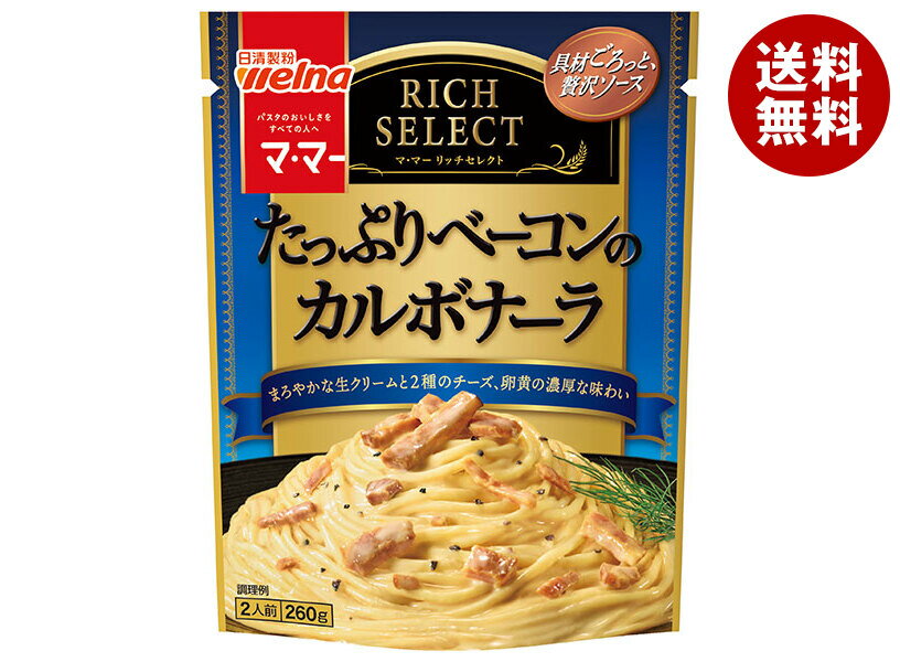 [ポイント5倍！4/10(金)1時59分まで全品対象エントリー&購入]日清製粉ウェルナ マ・マー リッチセレクト たっぷりベーコンのカルボナーラ 260g×6袋入｜ 送料無料 一般食品 マ・マー レトルト パスタソース
