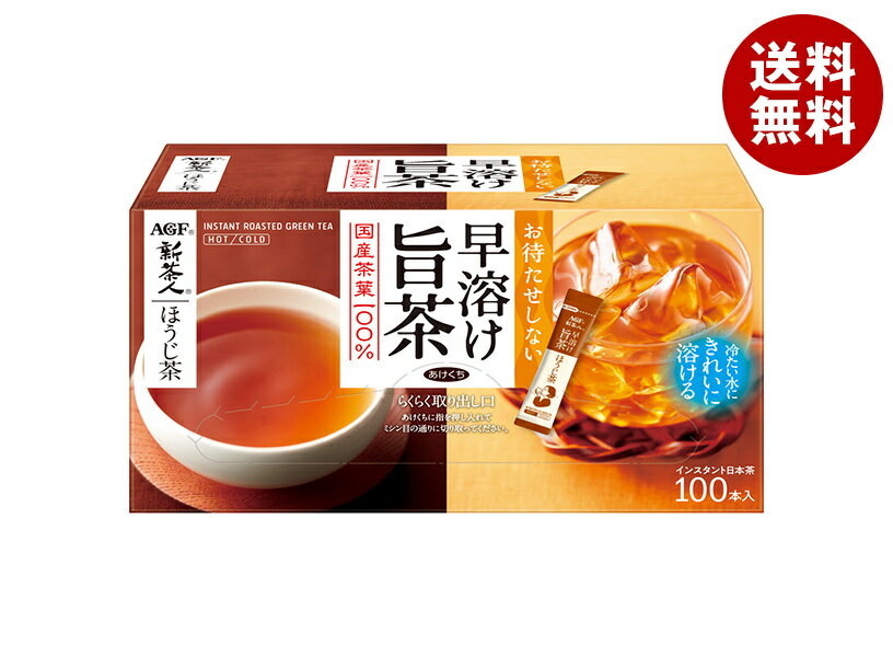 Rakuten - [ポイント5倍！6/20(土)20時〜全品対象エントリー&購入]AGF 新茶人 早溶け旨茶 ほうじ茶 スティック (0.8g×100本)×10箱入｜ 送料無料 AGF ブレンディ スティック ほうじ茶 茶 お茶