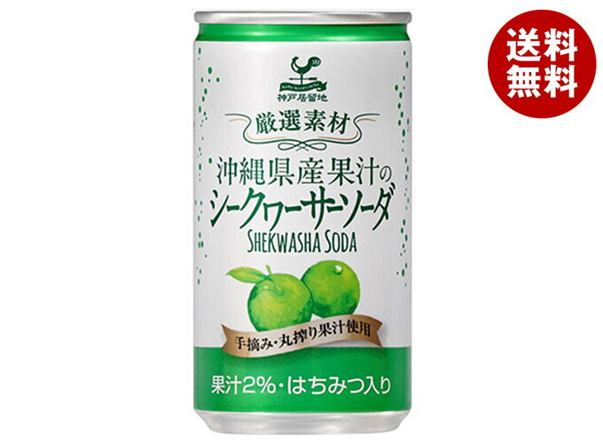[ポイント5倍！5/16(土)1時59分まで全品対象エントリー&購入]富永貿易 神戸居留地 沖縄シークワーサーソーダ 185ml缶×20本入｜ 送料無..
