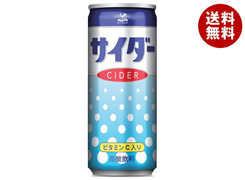 富永貿易 神戸居留地 サイダー 250ml缶×30本入｜ 送料無料 サイダー 缶 炭酸