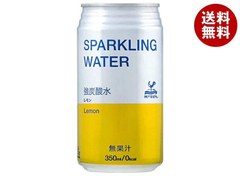 富永貿易 神戸居留地 スパークリングウォーター レモン 350ml缶×24本入｜ 送料無料 炭酸飲料 炭酸水 強炭酸 ソーダ 割り材