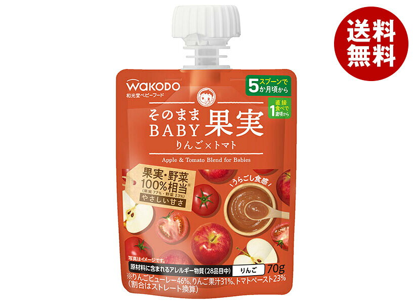 [ポイント5倍！3/26(木)1時59分まで全品対象エントリー&購入]アサヒ食品グループ和光堂 そのままBABY 果実 りんご×トマト 70gパウチ×24本入×(2ケース)｜ 送料無料 野菜 フルーツ 幼児用飲料 ベビー用品 パウチ