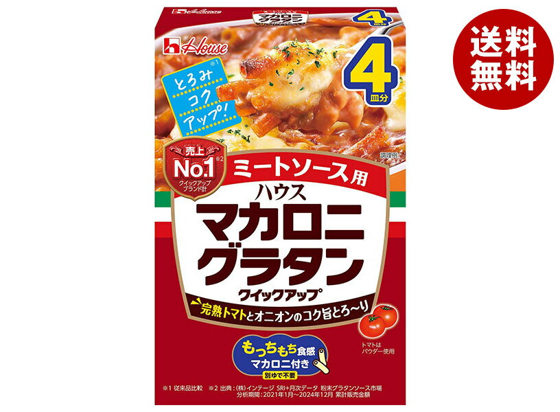 ハウス食品 マカロニグラタン クイックアップ ミートソース 4皿 157g×10袋入｜ 送料無料 グラタン マカロニ マカロニグラタン ソース 惣菜 マカロニ付き