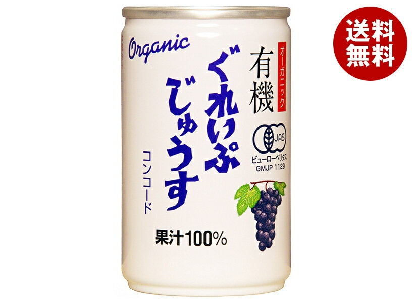 アルプス オーガニック 有機ぐれいぷじゅうす コンコード 160g缶×16本入｜ 送料無料 ぶどうジュース ブドウ 葡萄 100%ジュース ぶどう 果汁100 果汁100% 無添加ジュース ギフト
