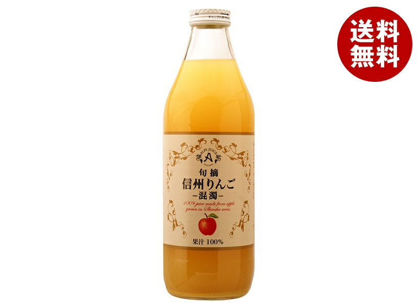 アルプス 旬摘 信州りんご 混濁 1L瓶×12本入｜ 送料無料 りんごジュース リンゴジュース アップルジュース 1L 1l 瓶 信州 ストレート 100%