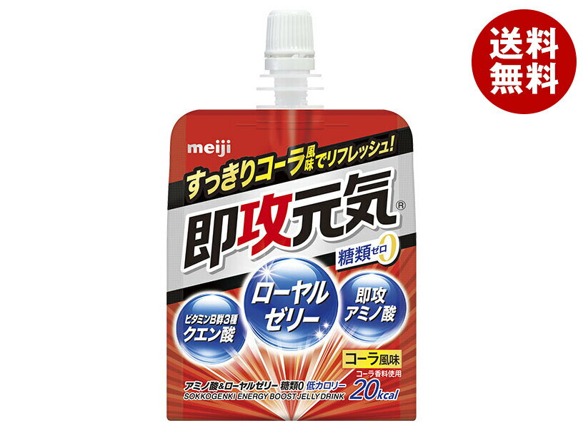 明治 即攻元気ゼリー アミノ酸&ローヤルゼリー 糖類0 コーラ風味 180gパウチ×36本入×(2ケース)｜ 送料無料 アミノ酸 ローヤルゼリー エネルギー 糖類ゼロ コーラ 栄養補給 スポーツ ゼリー飲料 パウチ