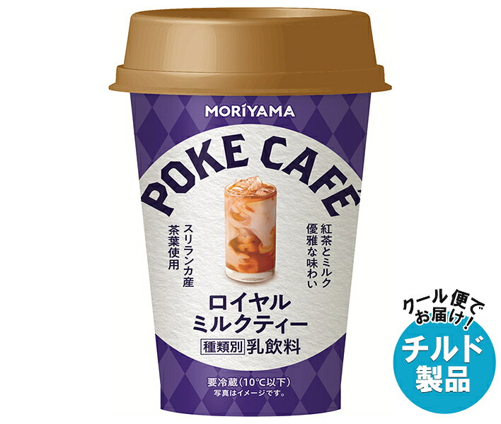 守山乳業 POKE CAFE(ポケカフェ) ロイヤルミルクティー 180g×12本入 チルド 冷蔵品｜ 送料無料 チルド 紅茶 ミルクティー ロイヤルミルクティー