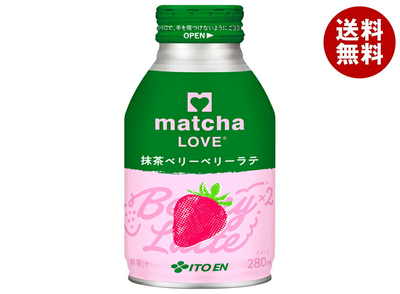 伊藤園 matcha LOVE 抹茶ベリーベリーラテ 280mlボトル缶×24本入｜ 送料無料 ラテ 抹茶 まっちゃ らぶ ポリフェノール