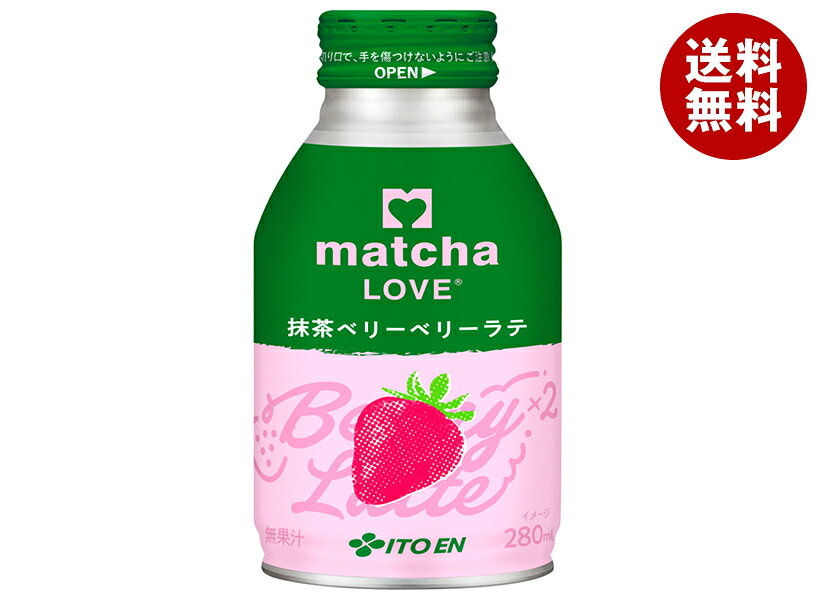 伊藤園 matcha LOVE 抹茶ベリーベリーラテ 280mlボトル缶×24本入×(2ケース)｜ 送料無料 ラテ 抹茶 まっちゃ らぶ ポリフェノール