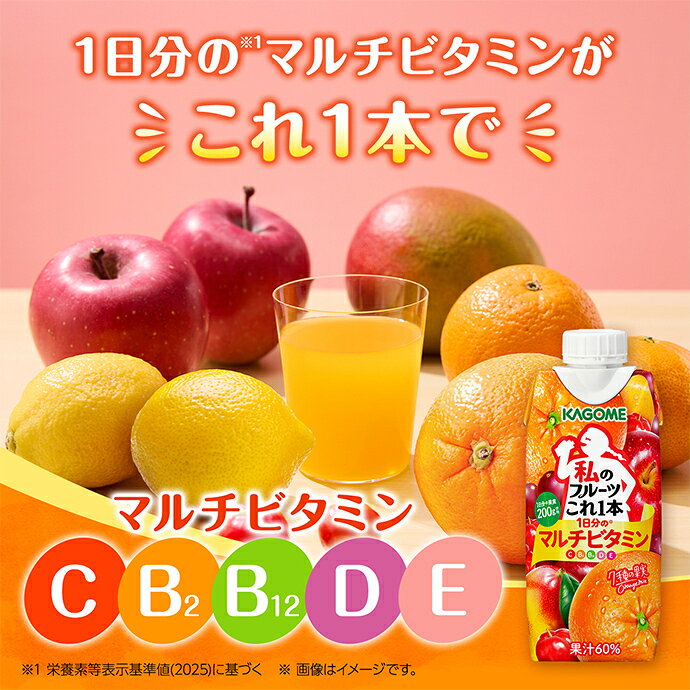 MISONOYA楽天市場店のカゴメ 私のフルーツこれ一本 1日分のマルチビタミン 330ml紙パック×12本入×(2ケース)｜ 送料無料 ミックスジュース フルーツ 果実飲料｜アングル3