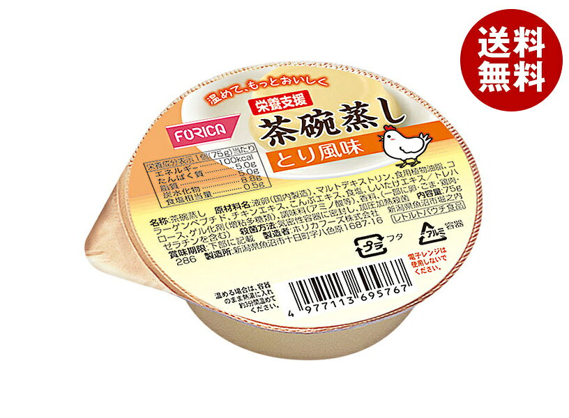 ホリカフーズ 栄養支援 茶碗蒸し とり風味 75g×24個入×(2ケース)｜ 送料無料 健康食品 栄養補給 茶わん蒸し 鳥 チキン 惣菜