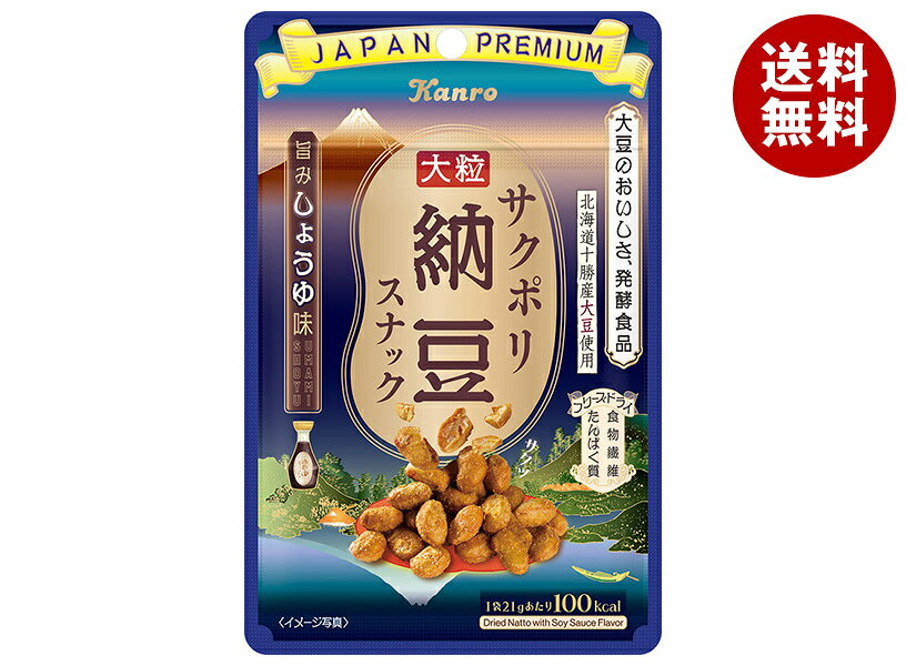 Rakuten - カンロ サクポリ納豆スナック 旨みしょうゆ味 21g×6袋入｜ 送料無料 お菓子 ヘルシーおやつ おつまみ ドライ納豆