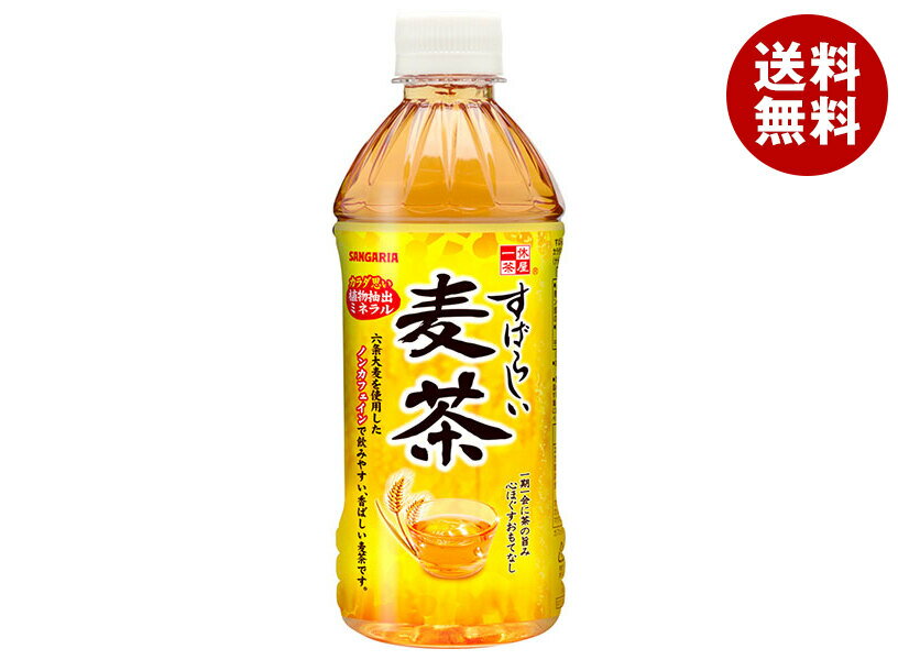 [ポイント5倍！7/4(土)20時〜全品対象エントリー&購入]サンガリア すばらしい麦茶 ...
