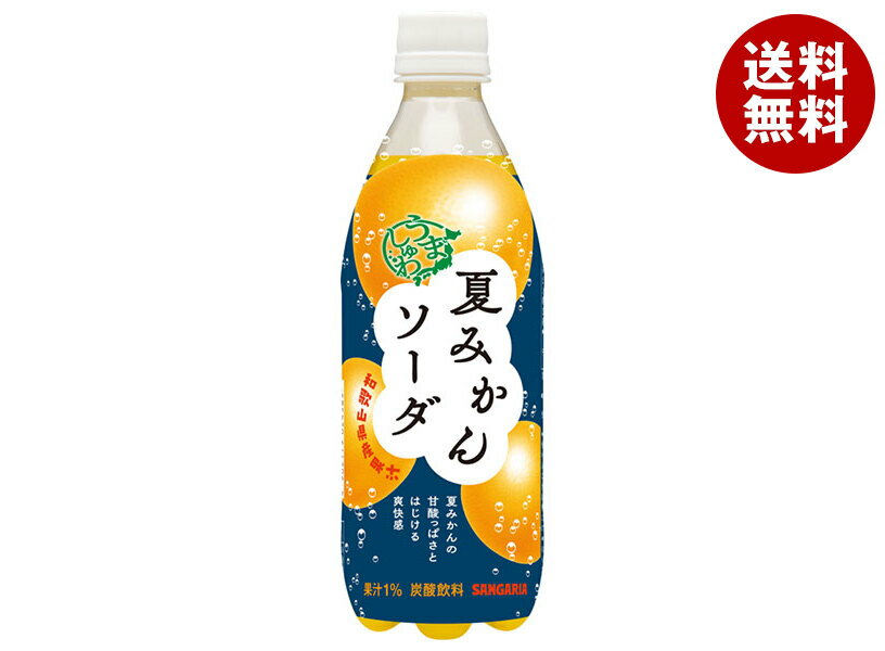 サンガリア うましゅわ 夏みかんソーダ 500mlペットボトル×24本入｜ 送料無料 炭酸 ソーダ みかん フルーツ 夏みかん
