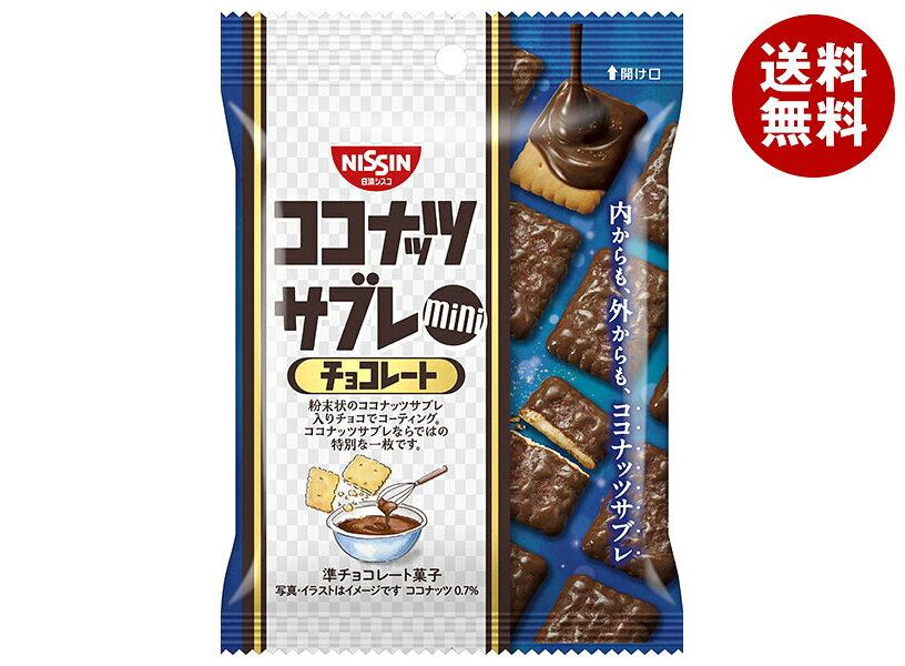 日清シスコ ココナッツサブレミニ チョコレート 29g×8袋入×(2ケース)｜ 送料無料 お菓子 チョコレート ビスケット サブレ ミニ