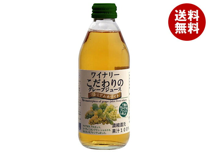 アルプス ワイナリー こだわりのグレープジュース プレミアムホワイト 250ml瓶×24本入×(2ケース)｜ 送料無料 果実飲料 ぶどう グレープ