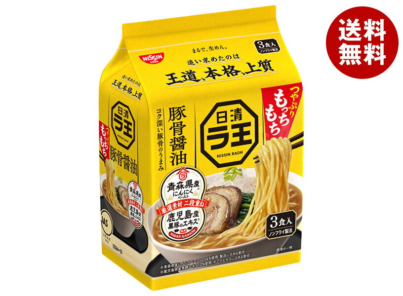 日清食品 日清 ラ王 豚骨醤油 3食パック×9袋入｜ 送料無料 カップラーメン とんこつラーメン しょうゆラーメン とんこつ醤油